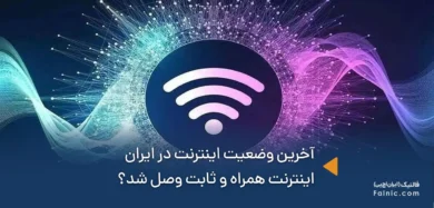 اینترنت وصل شد
