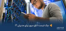 چک لیست اتاق سرور