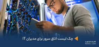 چک لیست اتاق سرور