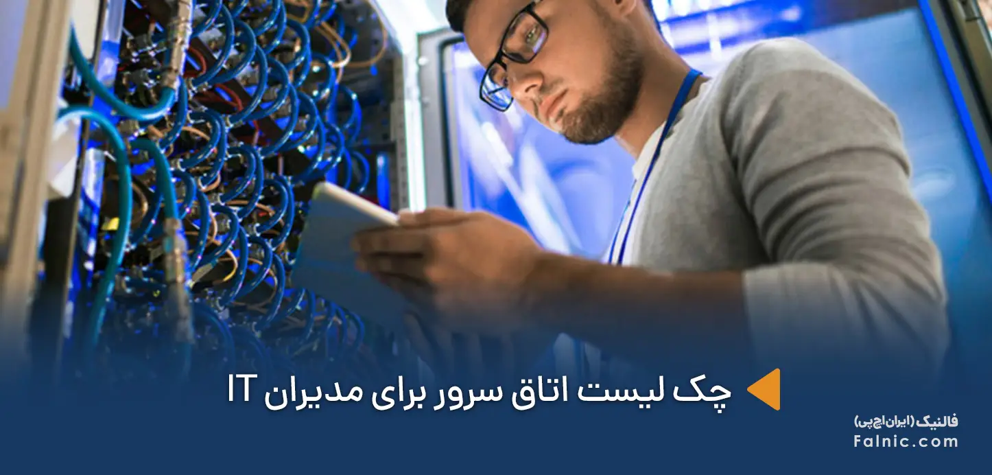 چک لیست اتاق سرور