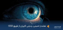 ردیابی کاربران از طریق SSD