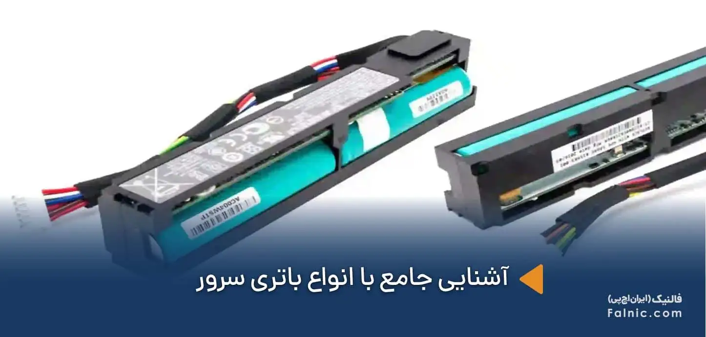 آشنایی جامع با انواع باتری سرور