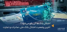 اختلال بانک ها کی رفع می‌شود