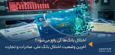 اختلال بانک ها کی رفع میشود