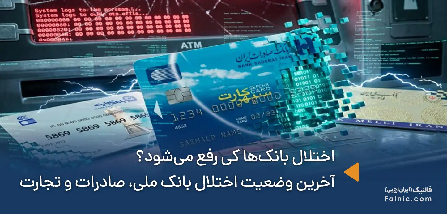 اختلال بانک ها کی رفع می‌شود