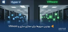 بهترین سرور برای مجازی سازی و VMware در دیتاسنتر