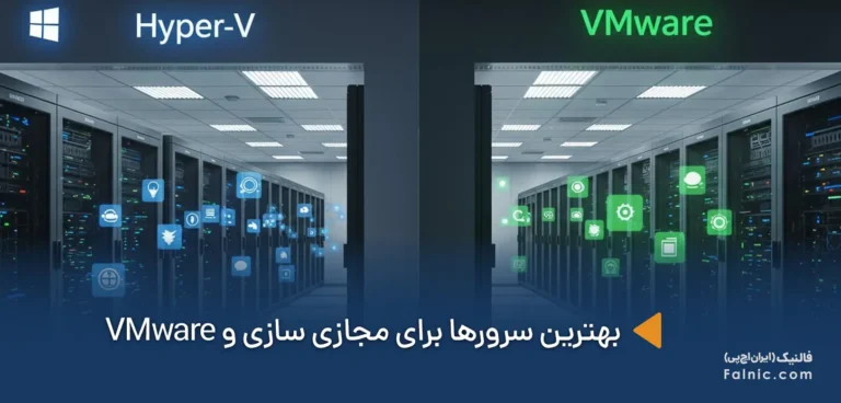 بهترین سرورها برای مجازی سازی و VMware در سال 2026
