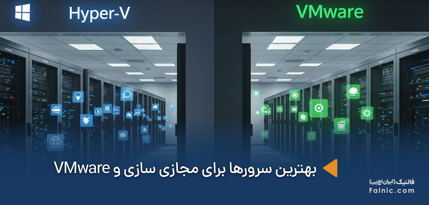 بهترین سرور برای مجازی سازی و VMware در دیتاسنتر
