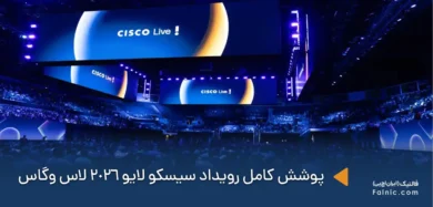 رویداد Cisco Live 2026