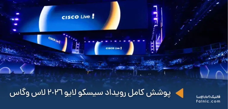 رویداد Cisco Live 2026 لاس وگاس: ورود به عصر Agentic AI و تحول زیرساختهای شبکه و سرور