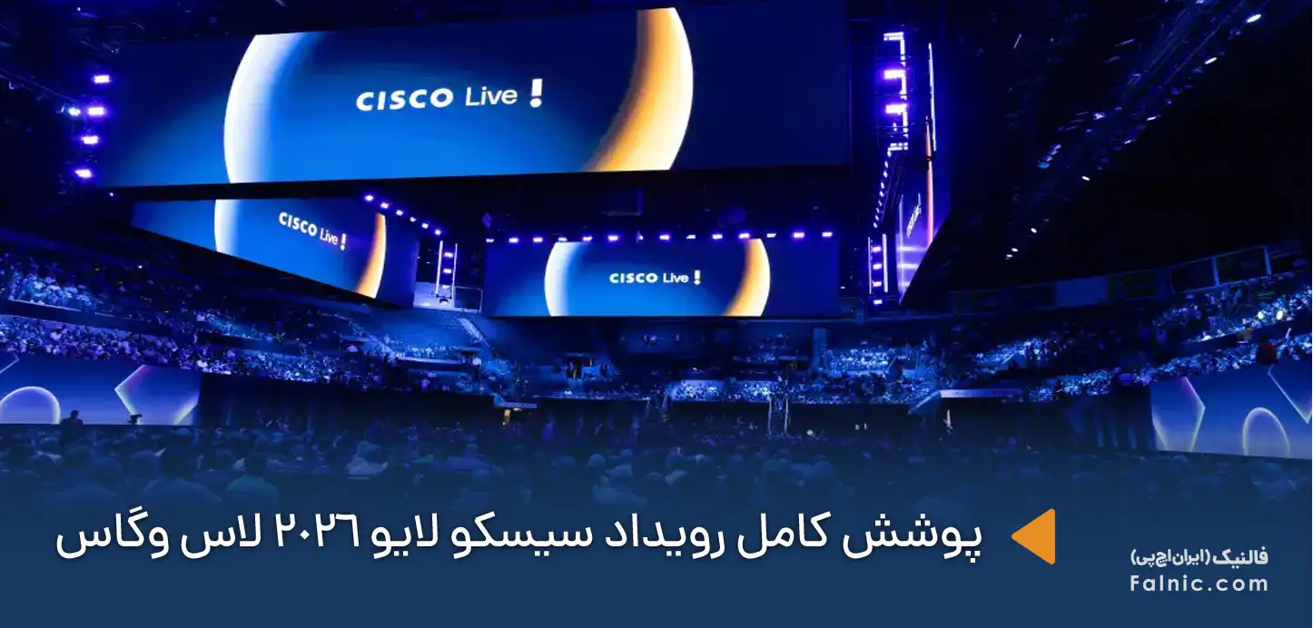 رویداد Cisco Live 2026