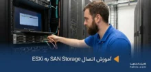 یک کارشناس در حال اتصال SAN Storage به ESXi