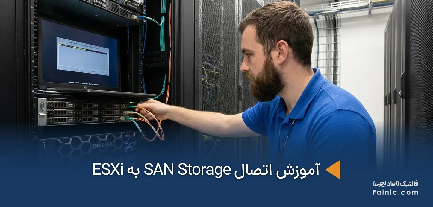 یک کارشناس در حال اتصال SAN Storage به ESXi