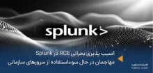 آسیب پذیری بحرانی RCE در Splunk