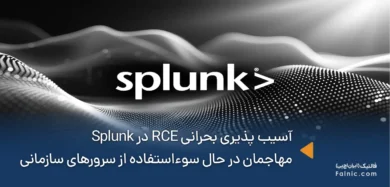 آسیب پذیری بحرانی RCE در Splunk