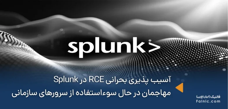 آسیب پذیری بحرانی RCE در Splunk
