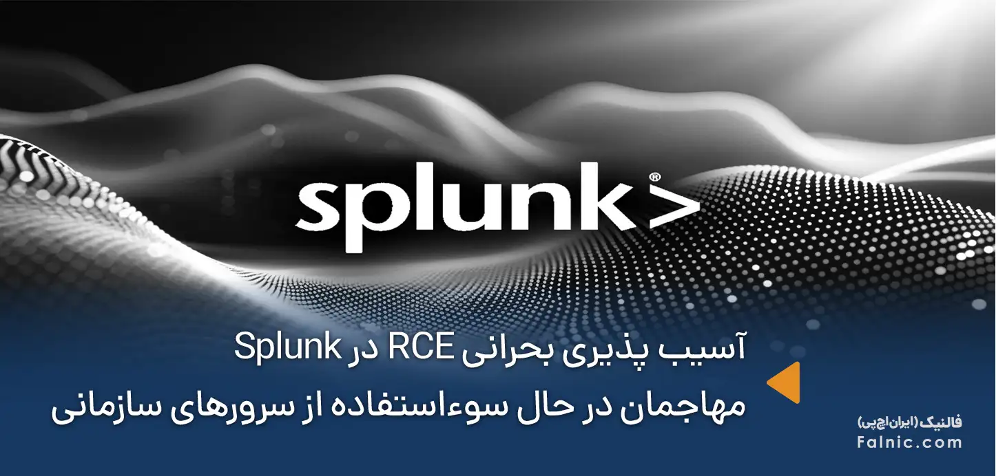 آسیب پذیری بحرانی RCE در Splunk