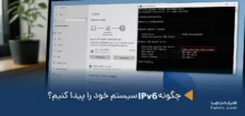 پیدا کردن IPv6 سیستم