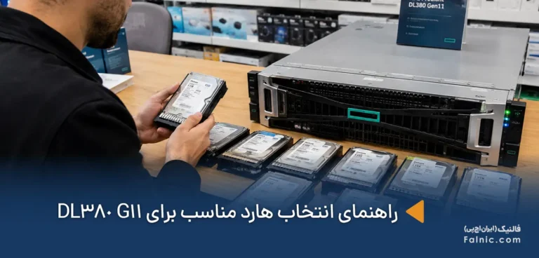 راهنمای انتخاب هارد مناسب برای DL380 G11