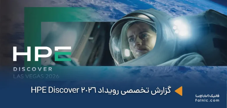 گزارش رویداد HPE Discover 2026