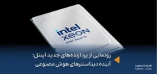 رونمایی از پردازنده‌های جدید اینتل Xeon 6+