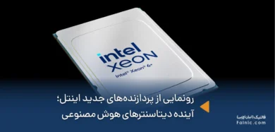 رونمایی از پردازندههای جدید اینتل Xeon 6+