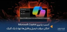 آسیب پذیری Microsoft 365 Copilot