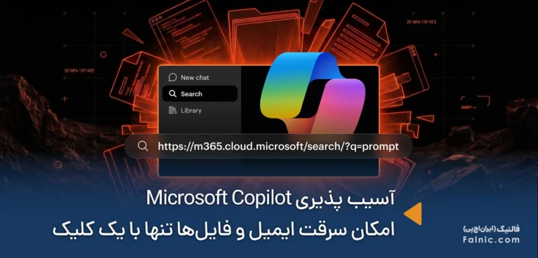 آسیبپذیری بحرانی Copilot مایکروسافت؛ چگونه با یک کلیک، ایمیلها و کدهای MFA شما در معرض خطر قرار میگیرد!