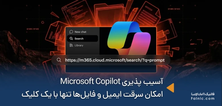 آسیب پذیری Microsoft 365 Copilot