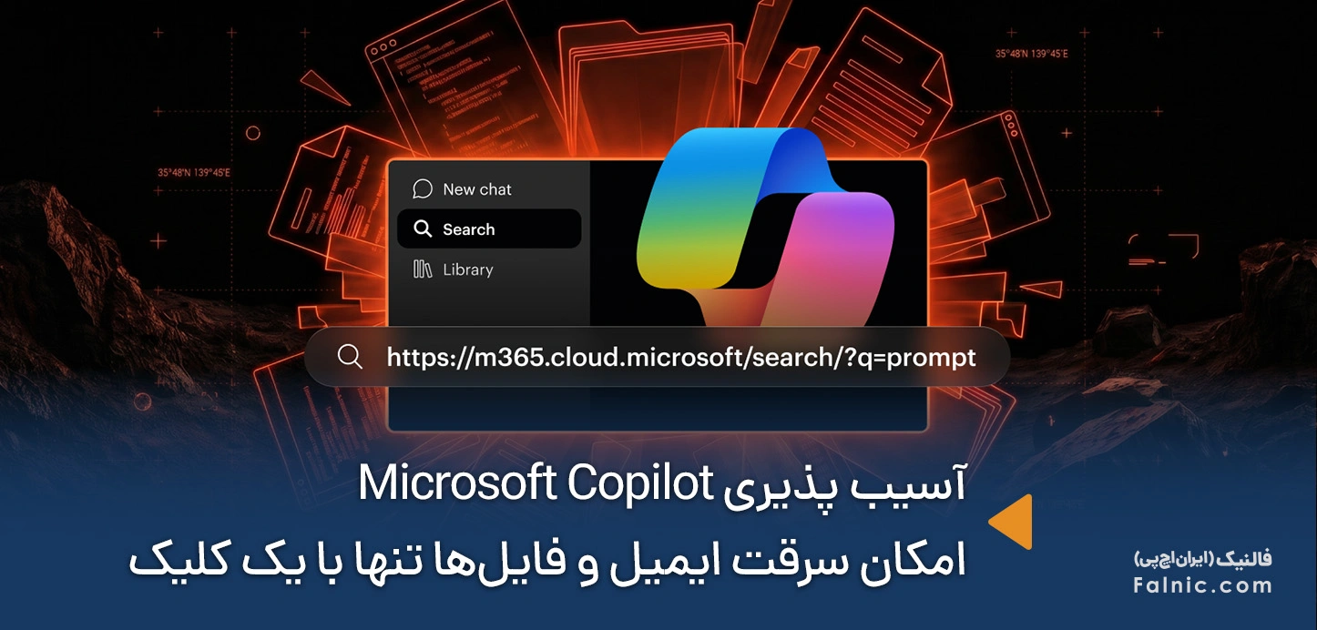 آسیب پذیری Microsoft 365 Copilot