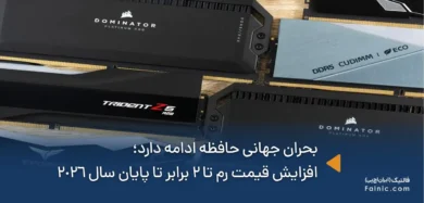 افزایش قیمت رم تا 2 برابر تا پایان سال 2026