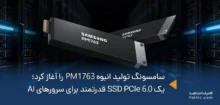 آغاز تولید انبوه SSD سرور سامسونگ PM1763