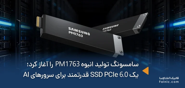 سامسونگ تولید انبوه PM1763 را آغاز کرد؛ یک SSD پرسرعت برای زیرساختهای هوش مصنوعی نسل بعدی
