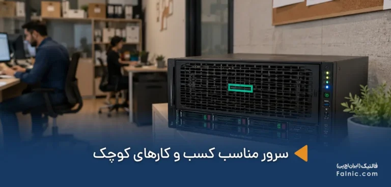 معرفی بهترین سرور مناسب کسب و کارهای کوچک