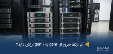 ارتقا از gen10 به gen 11