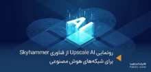 رونمایی Upscale AI از فناوری Skyhammer برای شبکه های هوش مصنوعی