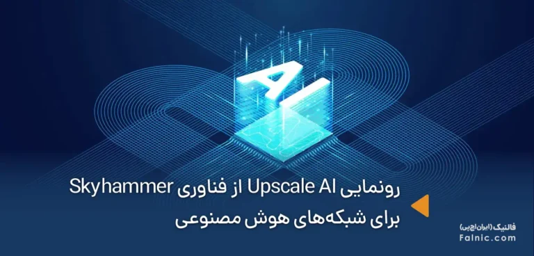 شرکت Upscale AI از فناوری Skyhammer برای شبکه های هوش مصنوعی رونمایی کرد