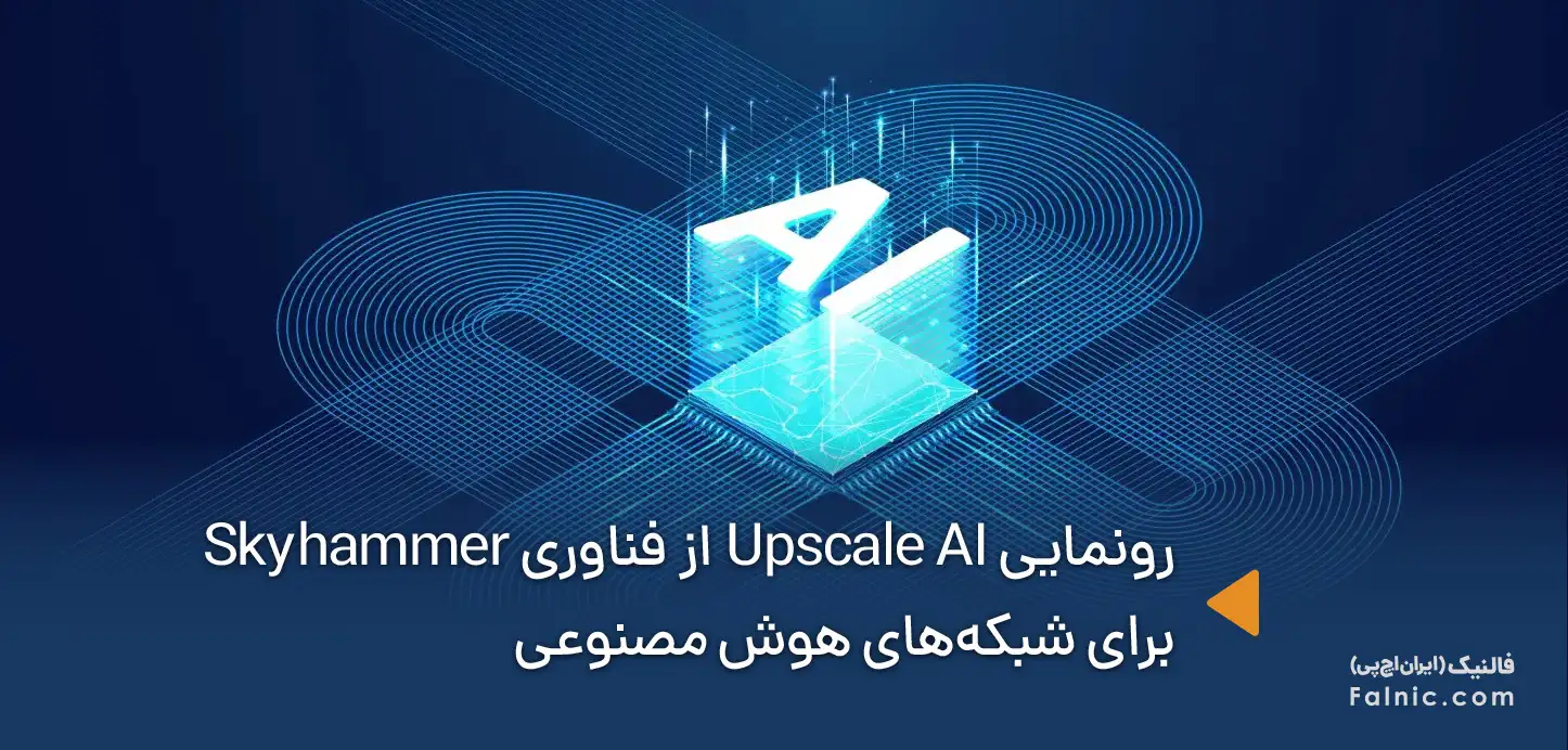 رونمایی Upscale AI از فناوری Skyhammer برای شبکه های هوش مصنوعی