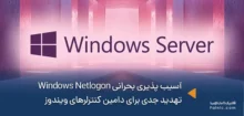 آسیب پذیری بحرانی Windows Netlogon
