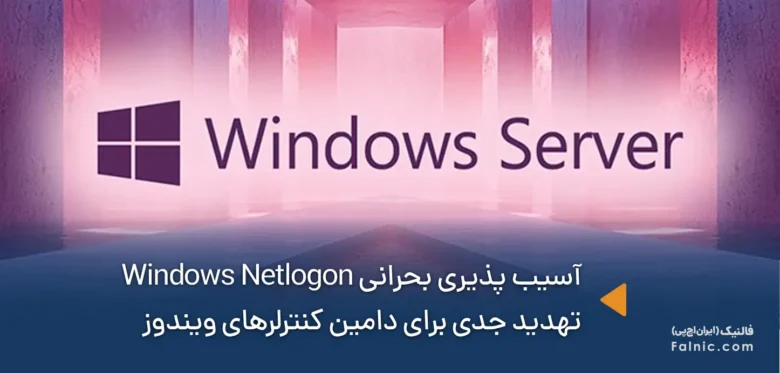 آسیب پذیری بحرانی Windows Netlogon