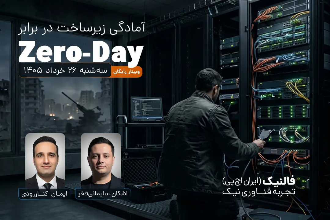 آمادگی زیرساخت در برابر Zero-Day