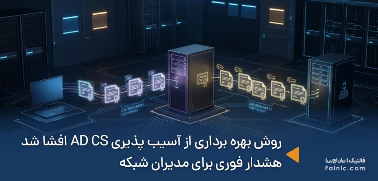 روش بهره برداری از آسیب پذیری AD CS افشا شد؛ هشدار فوری برای مدیران شبکه