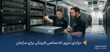 مزایای سرور اختصاصی فیزیکی برای سازمان