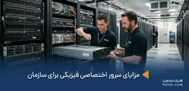 مزایای سرور اختصاصی فیزیکی برای سازمان