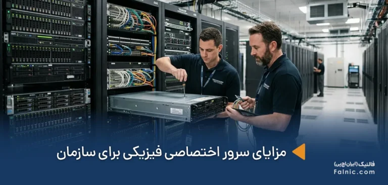 چرا کسبوکارها به سرور اختصاصی فیزیکی نیاز دارند؟