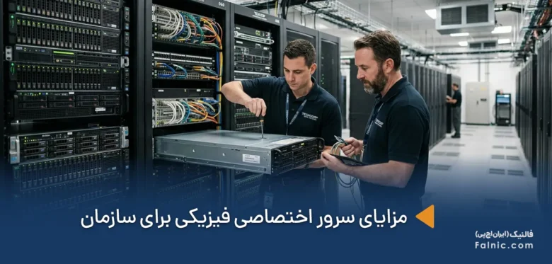 مزایای سرور اختصاصی فیزیکی برای سازمان