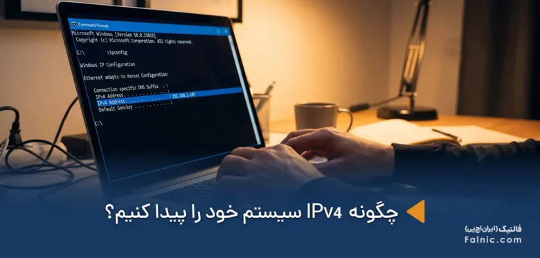 پیدا کردن IPv4 سیستم