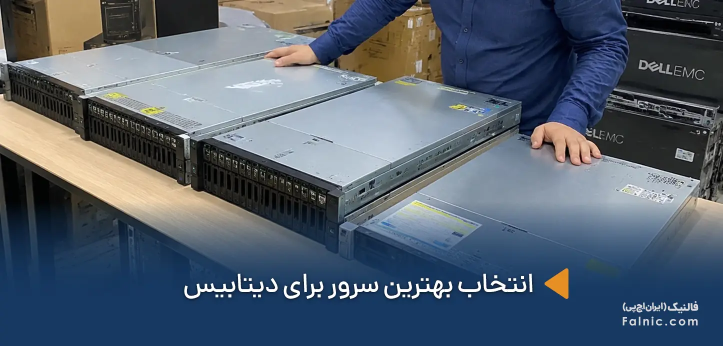 یک کارشناس در حال انتخاب بهترین سرور برای دیتابیس