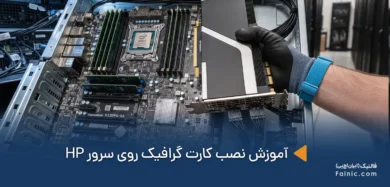 یک کارشناس در حال نصب کارت گرافیک روی سرور HP