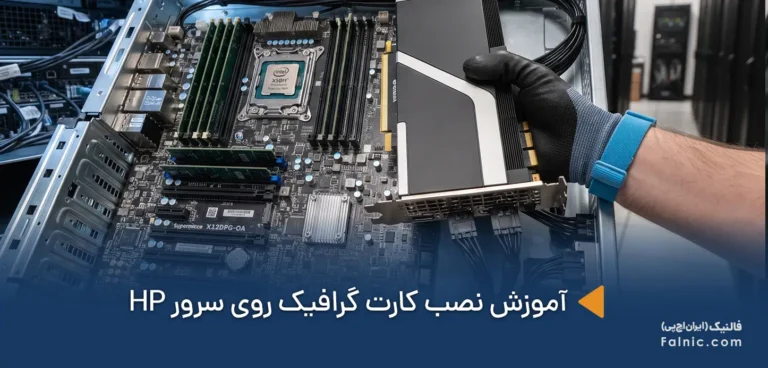 آموزش نصب کارت گرافیک روی سرور HP به صورت گام به گام
